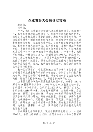 企业表彰大会领导讲话稿