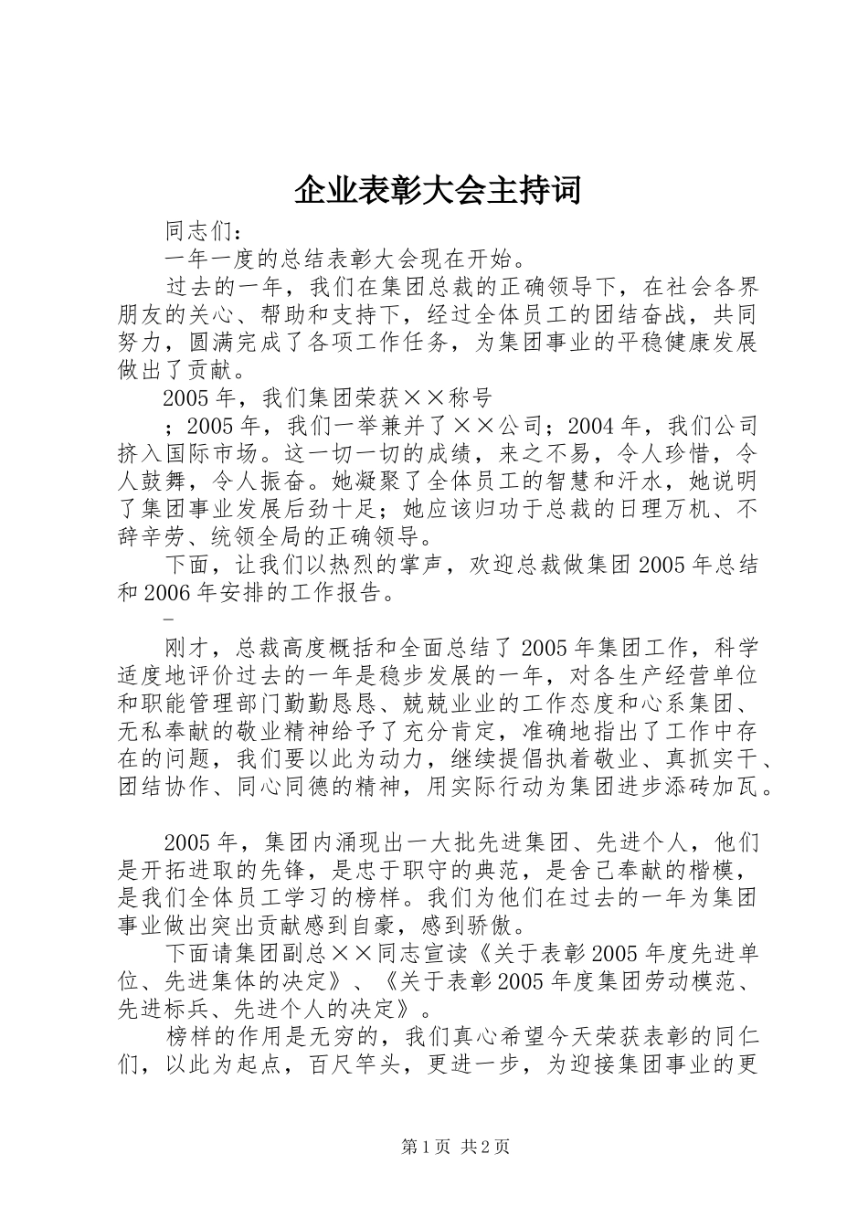 企业表彰大会主持词_第1页