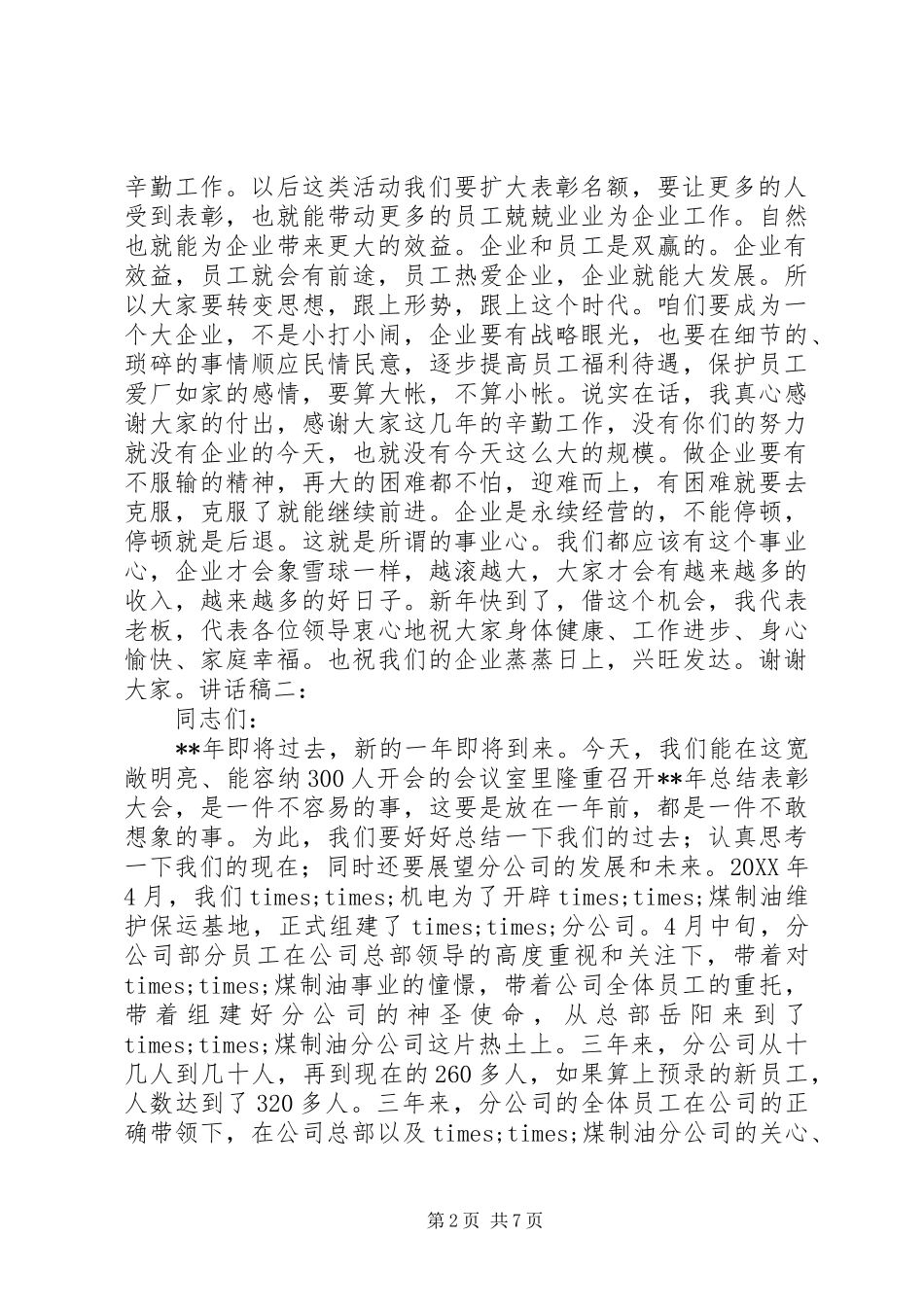 企业表彰会领导致辞稿_第2页