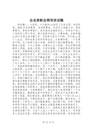 企业表彰会领导致辞稿