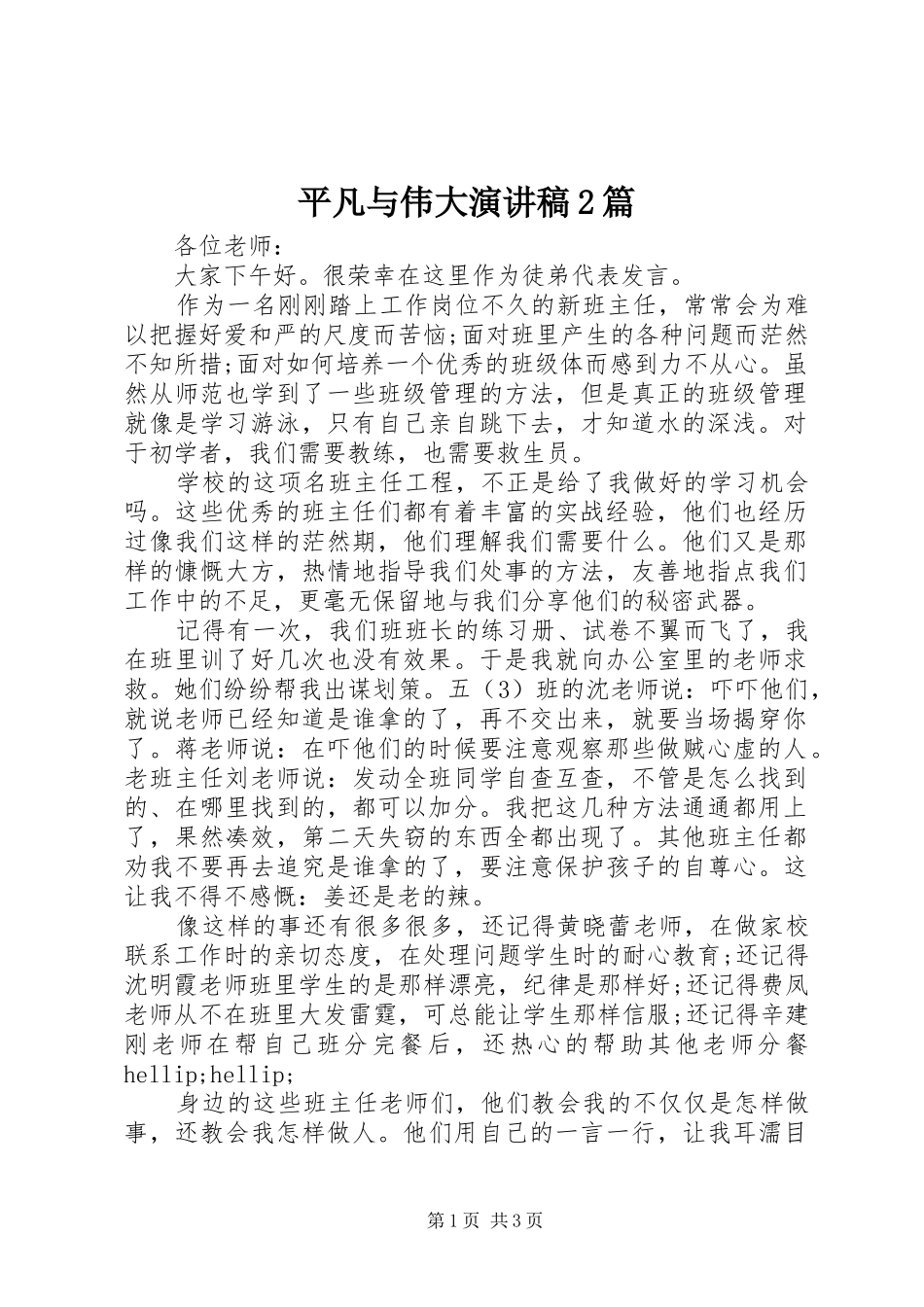 平凡与伟大演讲稿篇_第1页