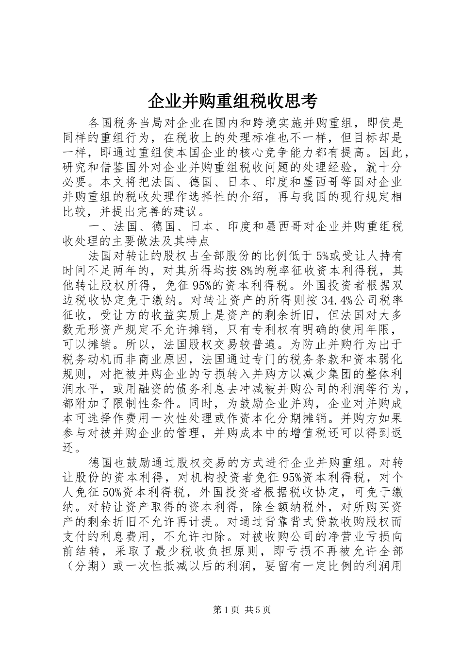 企业并购重组税收思考_第1页