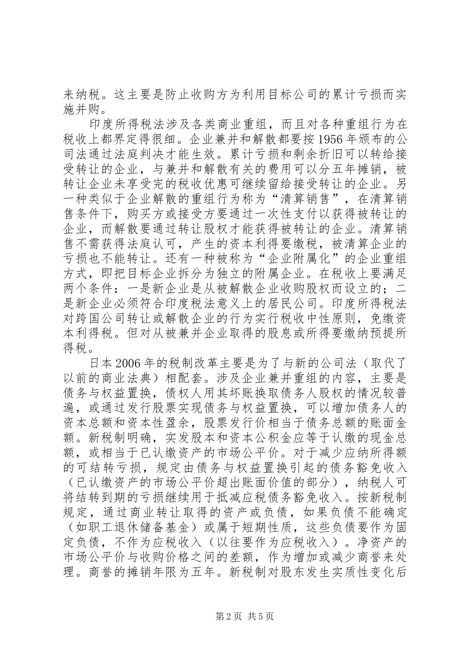 企业并购重组税收思考_第2页