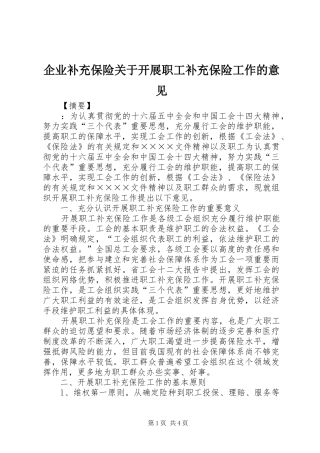 企业补充保险关于开展职工补充保险工作的意见