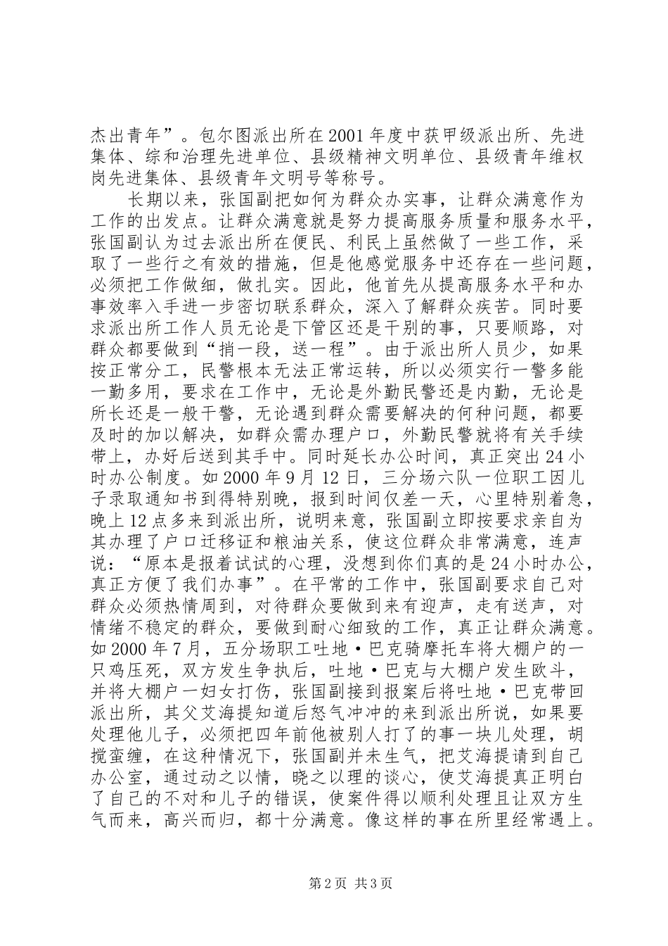 平凡之间见真情派出所长先进事迹材料_第2页
