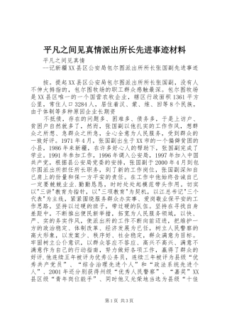 平凡之间见真情派出所长先进事迹材料