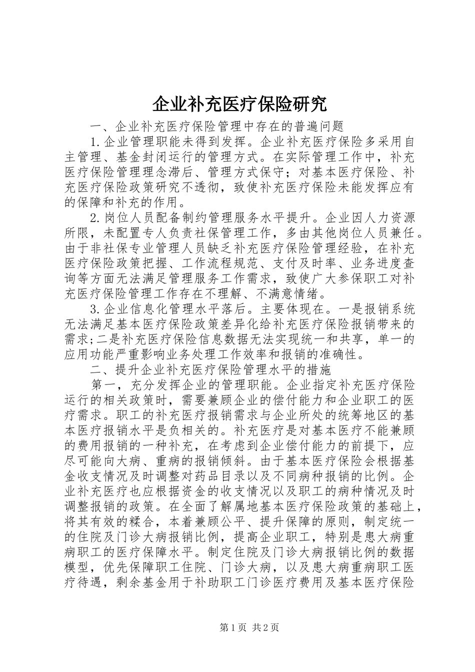 企业补充医疗保险研究_第1页