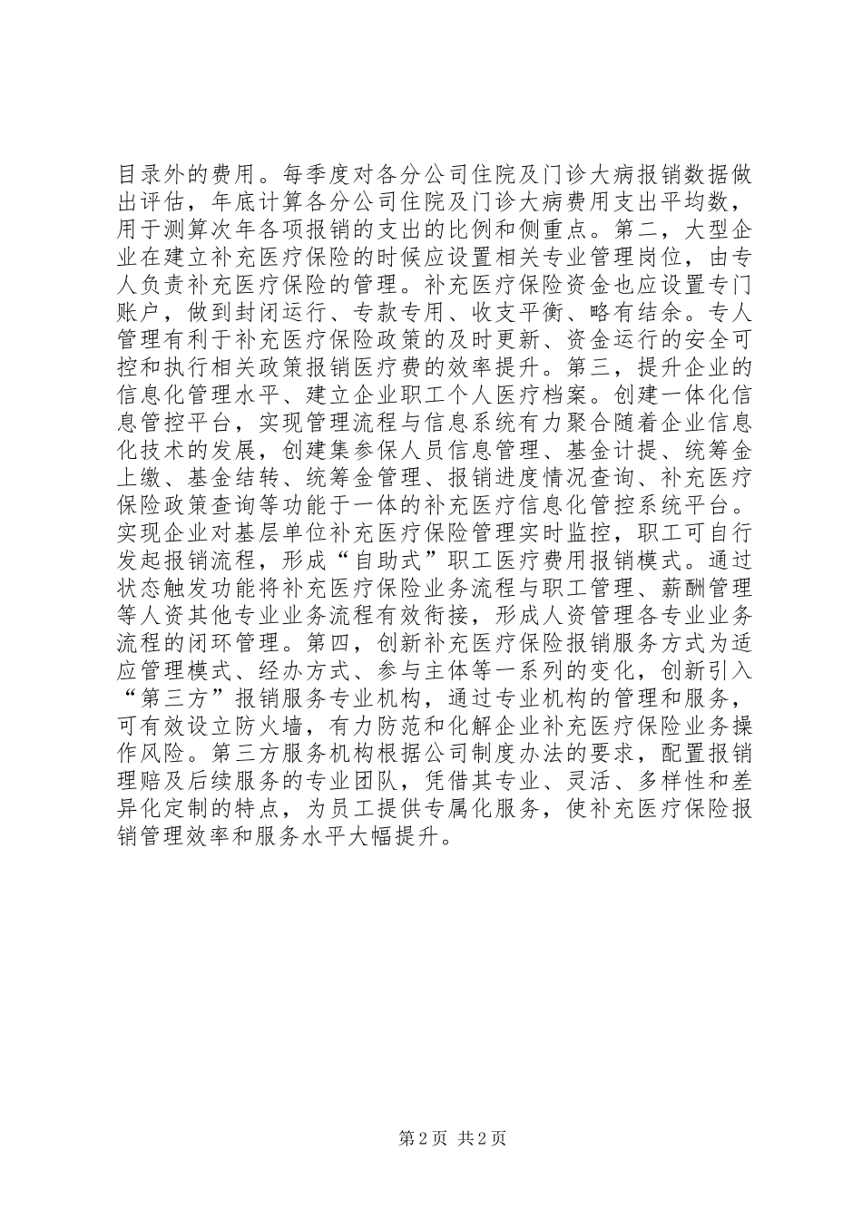 企业补充医疗保险研究_第2页