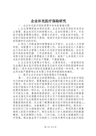 企业补充医疗保险研究