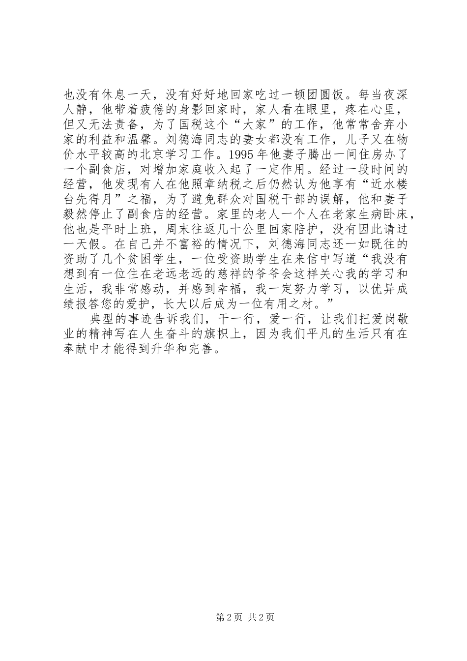 平凡之中的奉献记优秀党员刘德海同志先进事迹_第2页