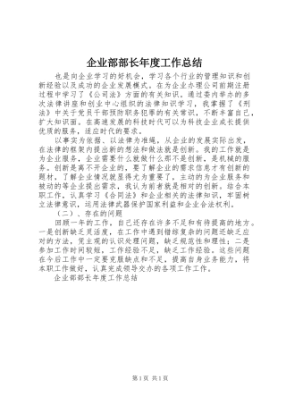 企业部部长年度工作总结