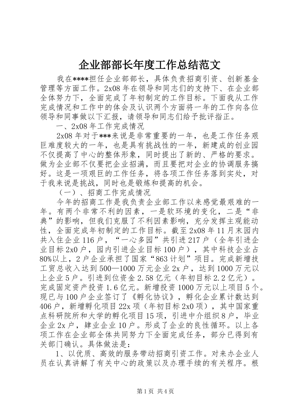 企业部部长年度工作总结范文_第1页