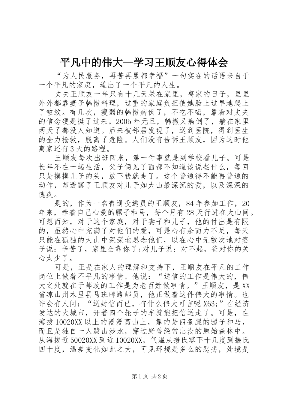 平凡中的伟大学习王顺友心得体会_第1页