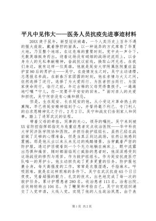 平凡中见伟大医务人员抗疫先进事迹材料