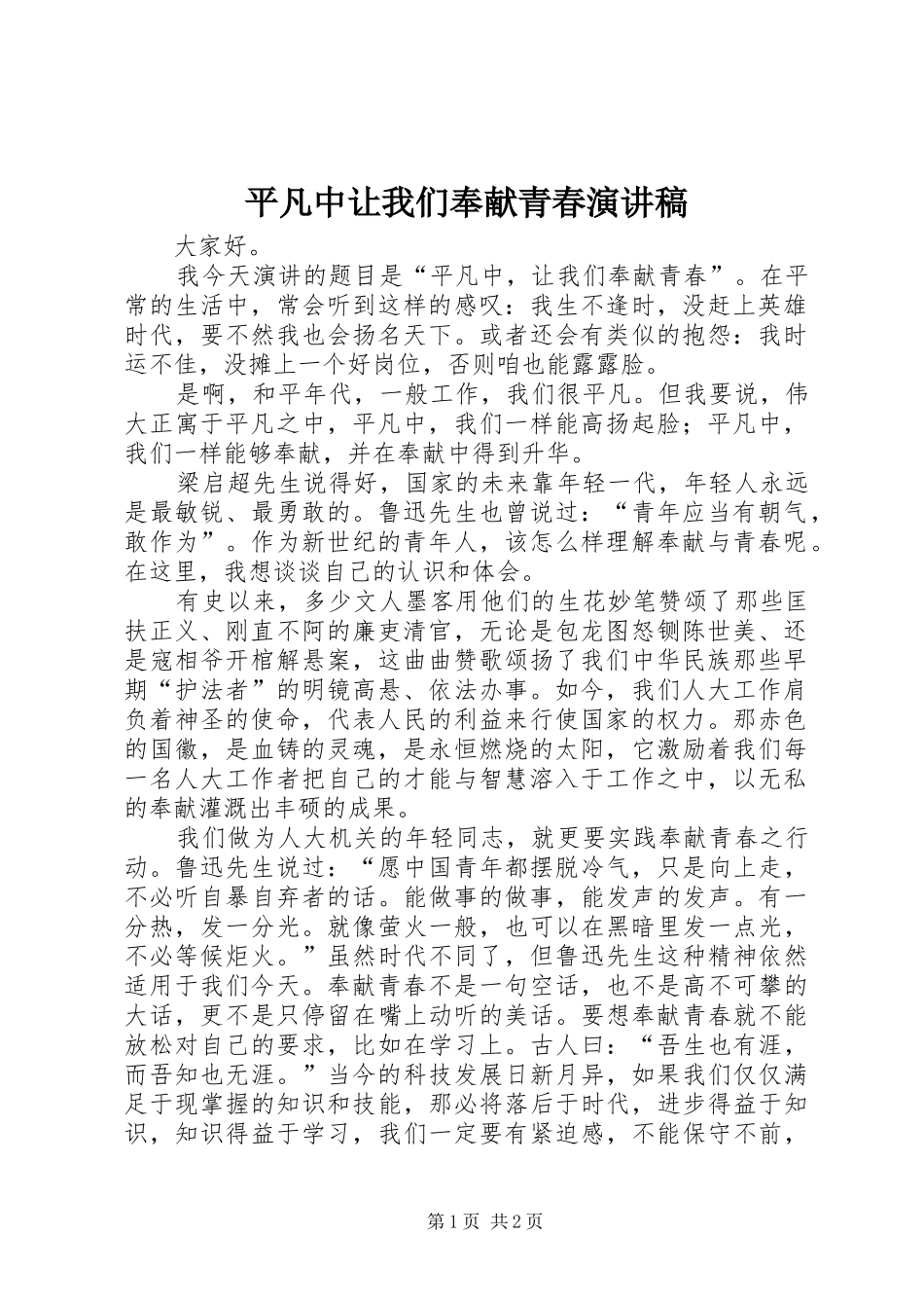 平凡中让我们奉献青春演讲稿_第1页