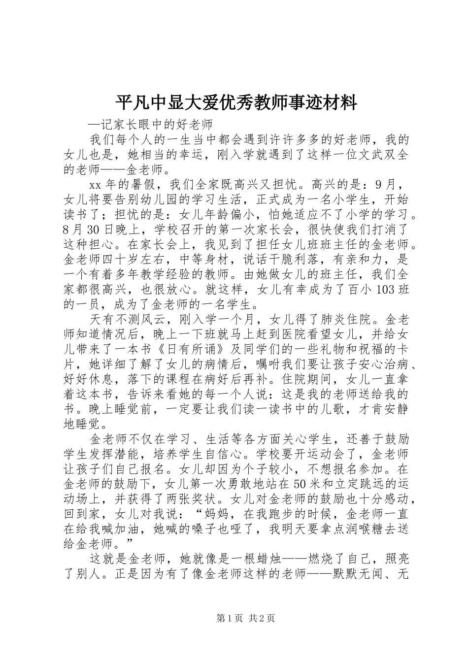 平凡中显大爱优秀教师事迹材料_第1页