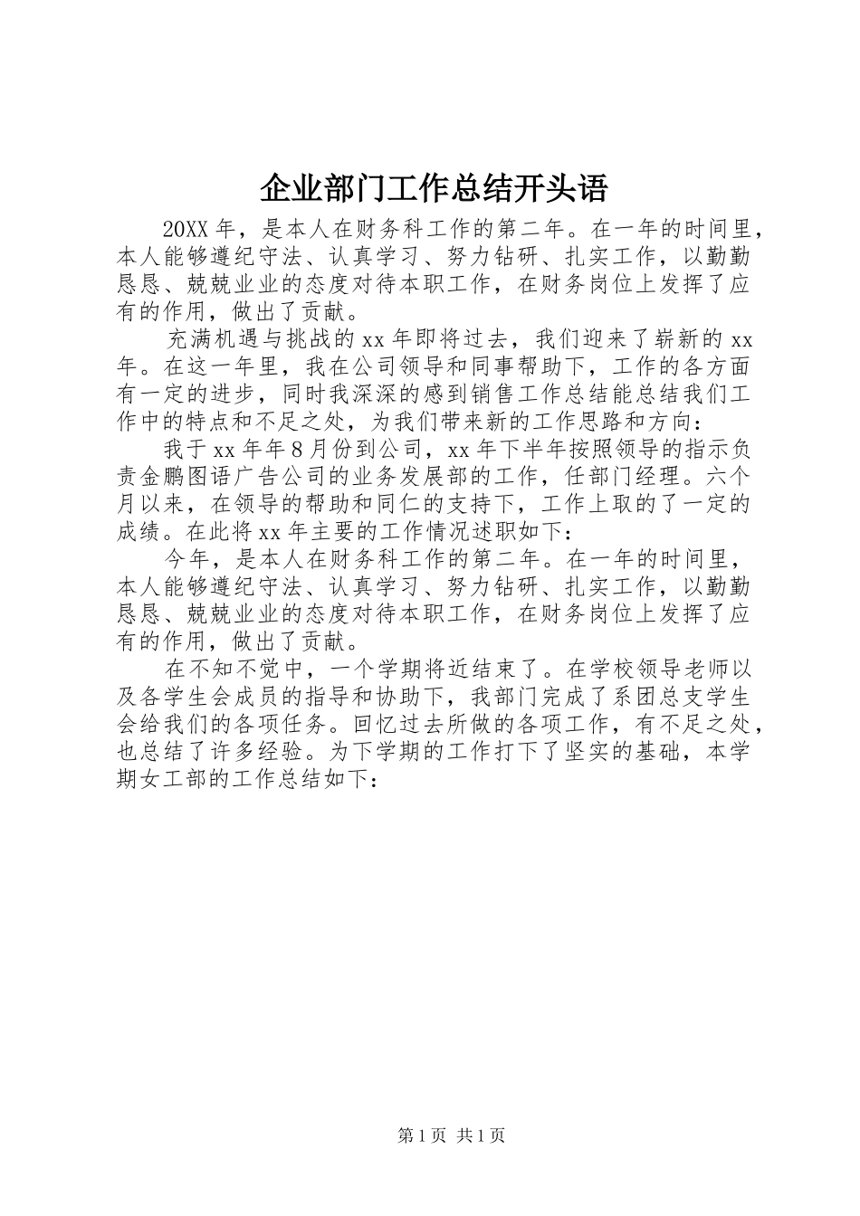 企业部门工作总结开头语_第1页