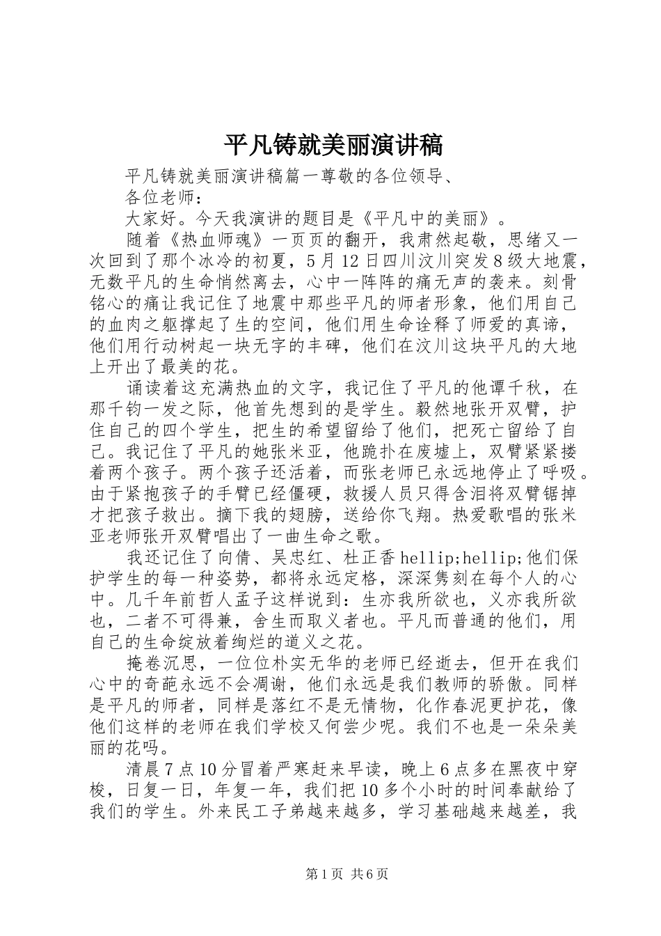 平凡铸就美丽演讲稿_第1页