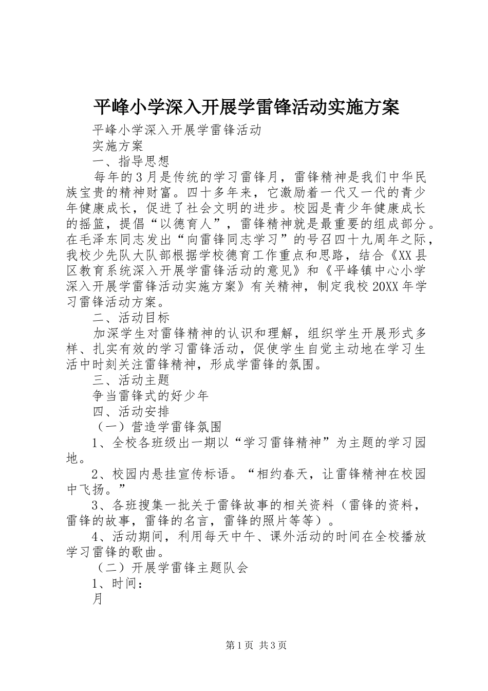 平峰小学深入开展学雷锋活动实施方案_第1页