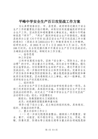 平峰中学安全生产百日攻坚战工作方案