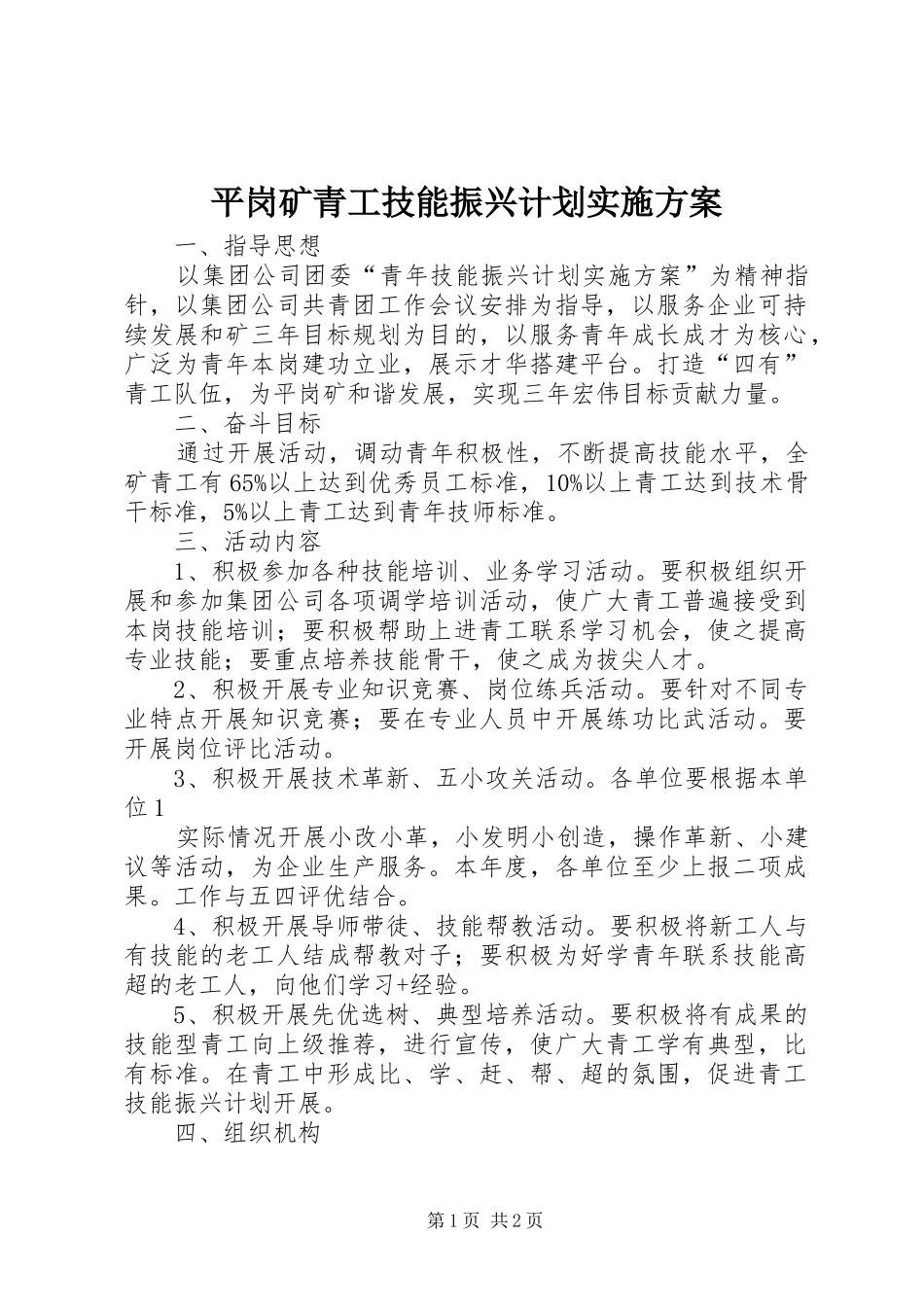 平岗矿青工技能振兴计划实施方案_第1页