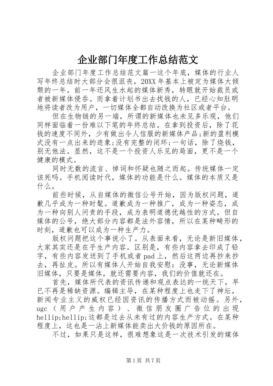 企业部门年度工作总结范文_第1页