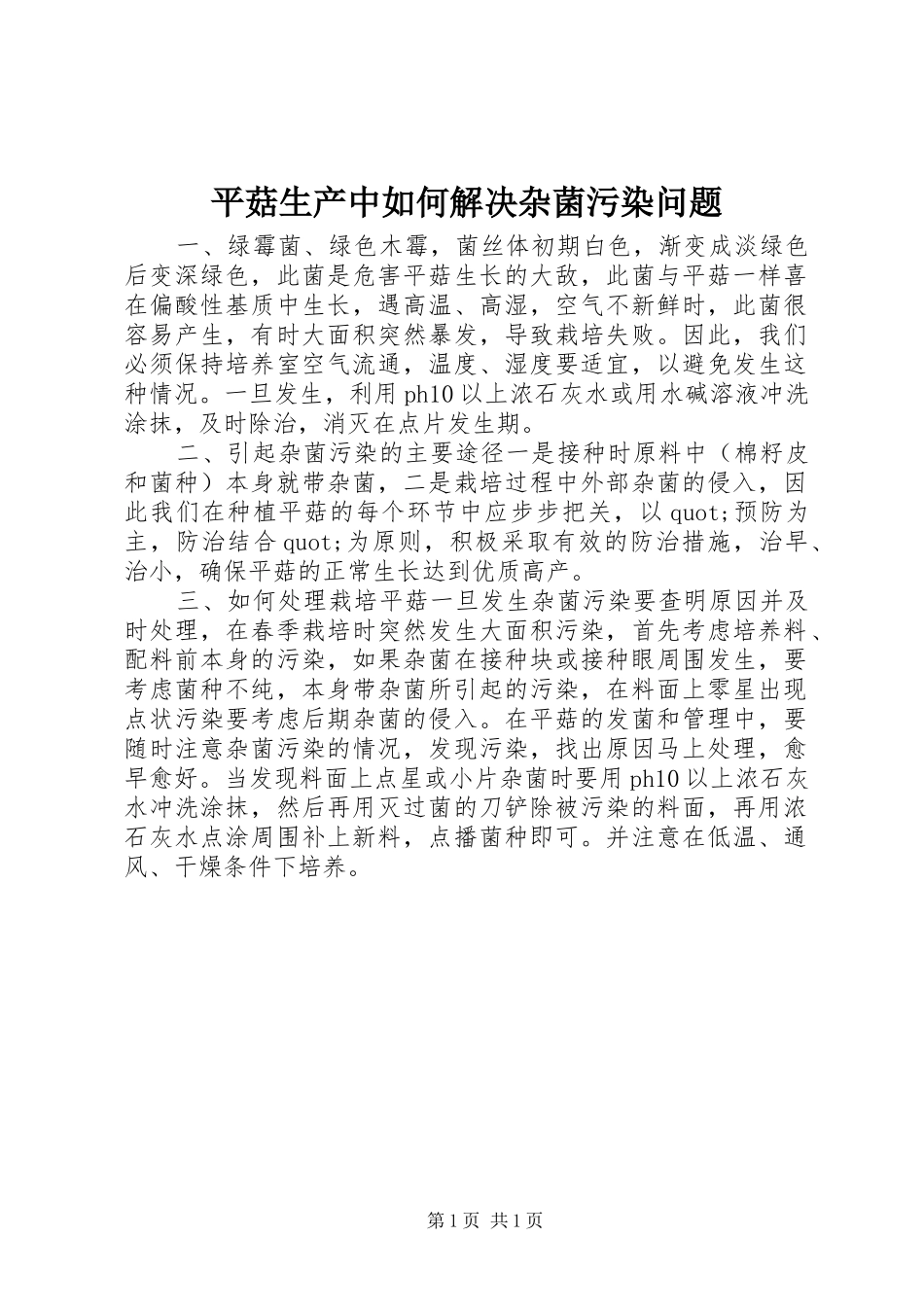 平菇生产中如何解决杂菌污染问题_第1页