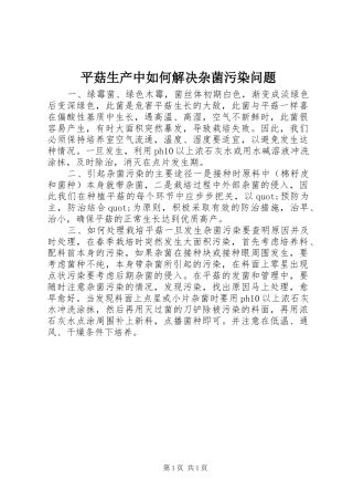 平菇生产中如何解决杂菌污染问题