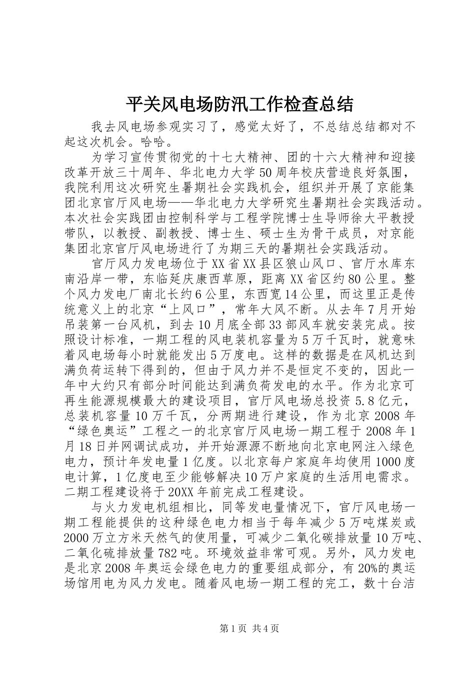 平关风电场防汛工作检查总结_第1页