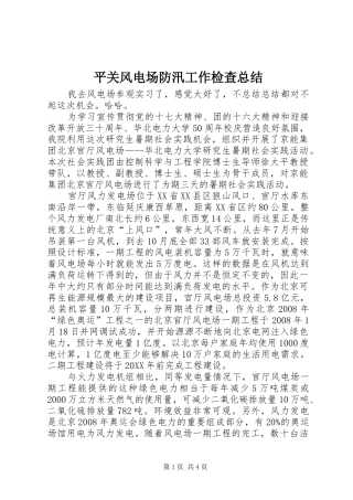 平关风电场防汛工作检查总结