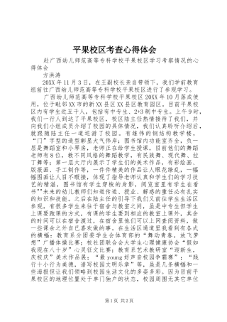 平果校区考查心得体会
