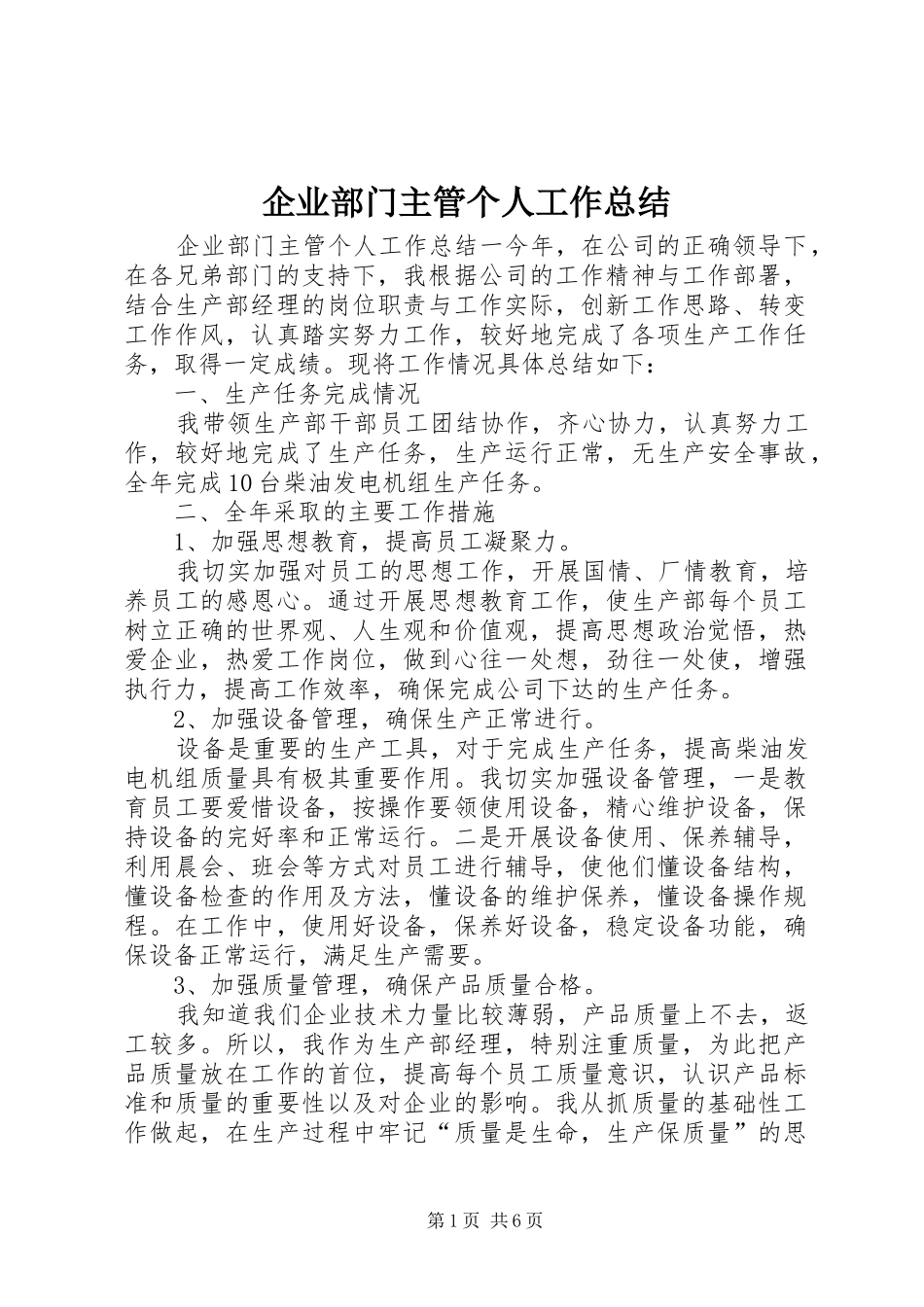 企业部门主管个人工作总结_第1页