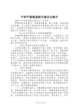 平和芦溪镇道路交通安全集中
