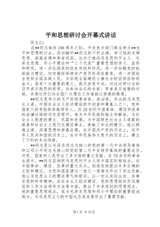 平和思想研讨会开幕式致辞