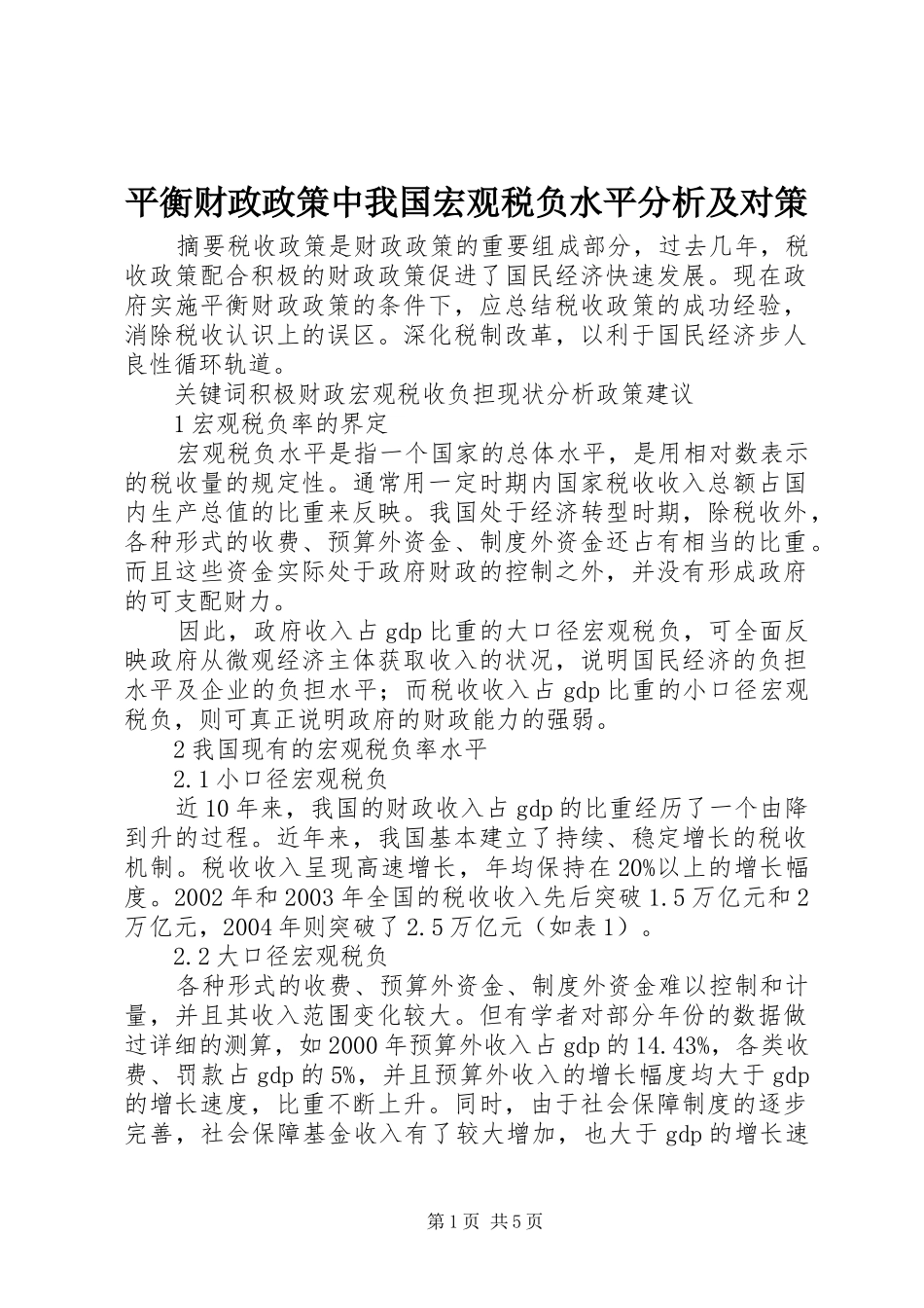 平衡财政政策中我国宏观税负水平分析及对策_第1页