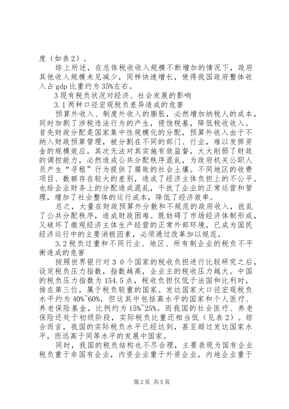 平衡财政政策中我国宏观税负水平分析及对策_第2页
