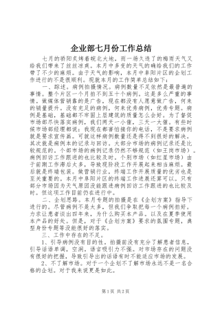 企业部七月份工作总结