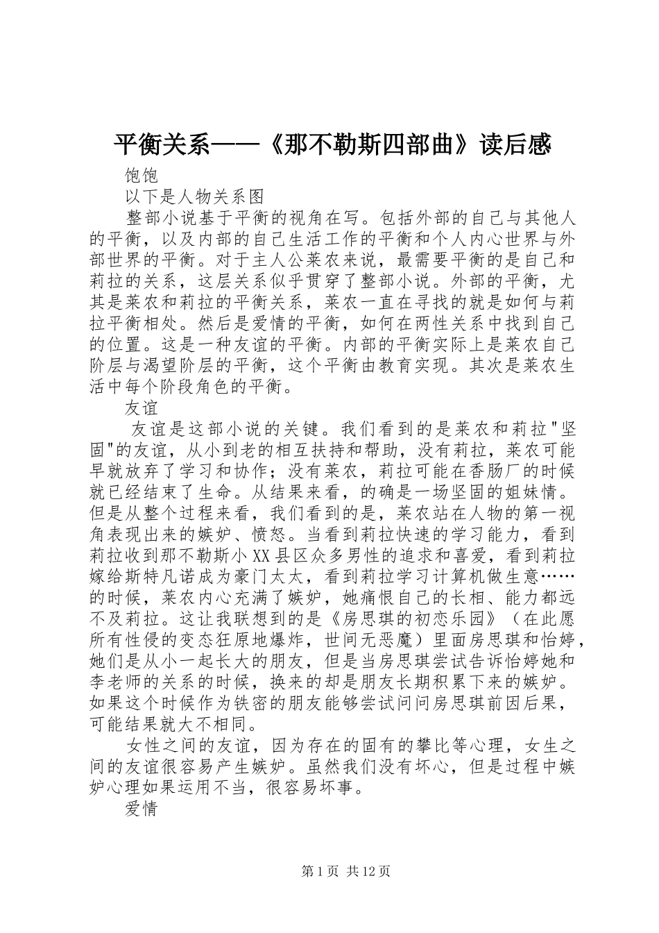 平衡关系那不勒斯四部曲读后感_第1页