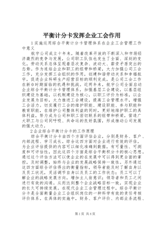 平衡计分卡发挥企业工会作用