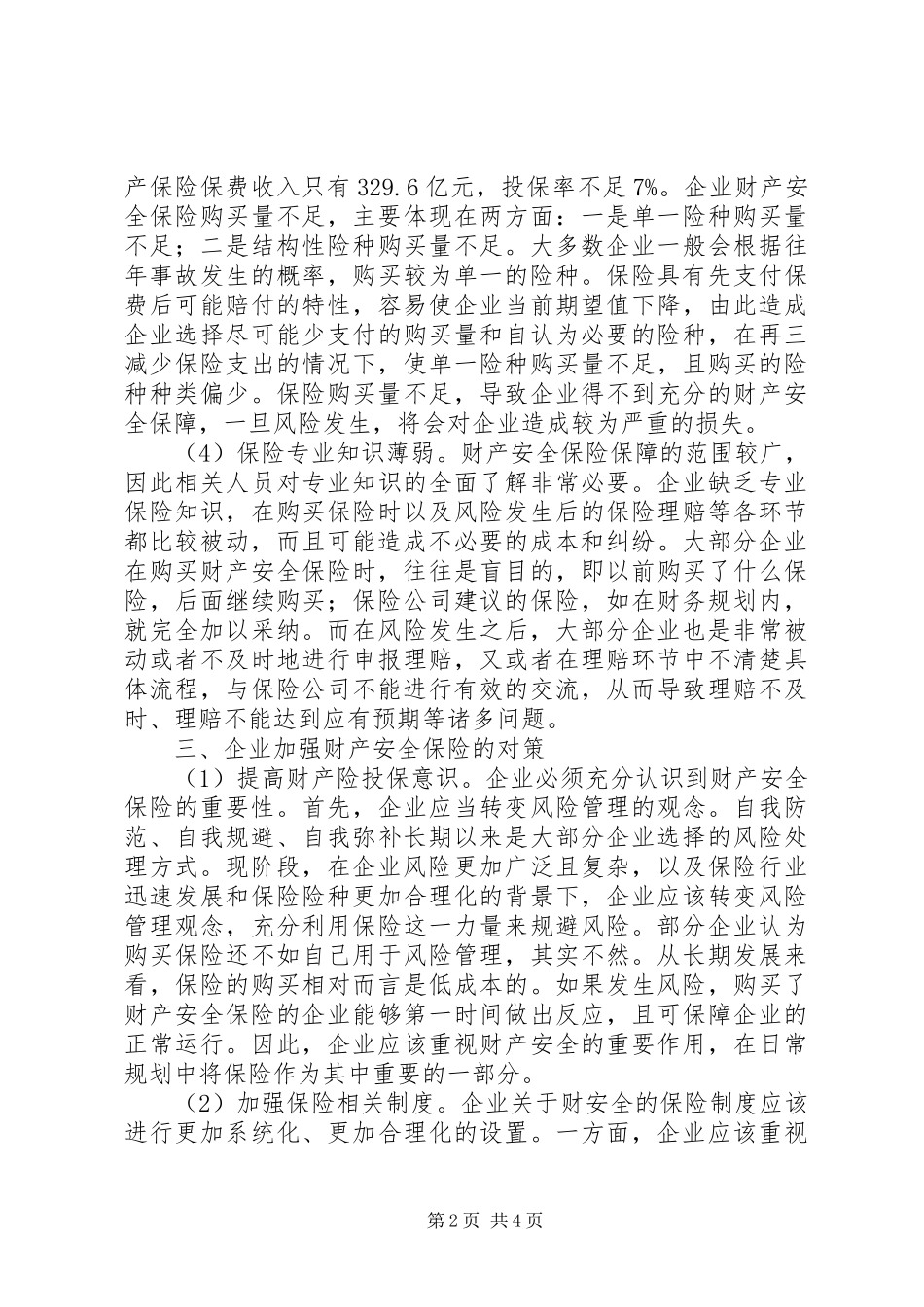 企业财产安全保险研究_第2页