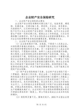 企业财产安全保险研究