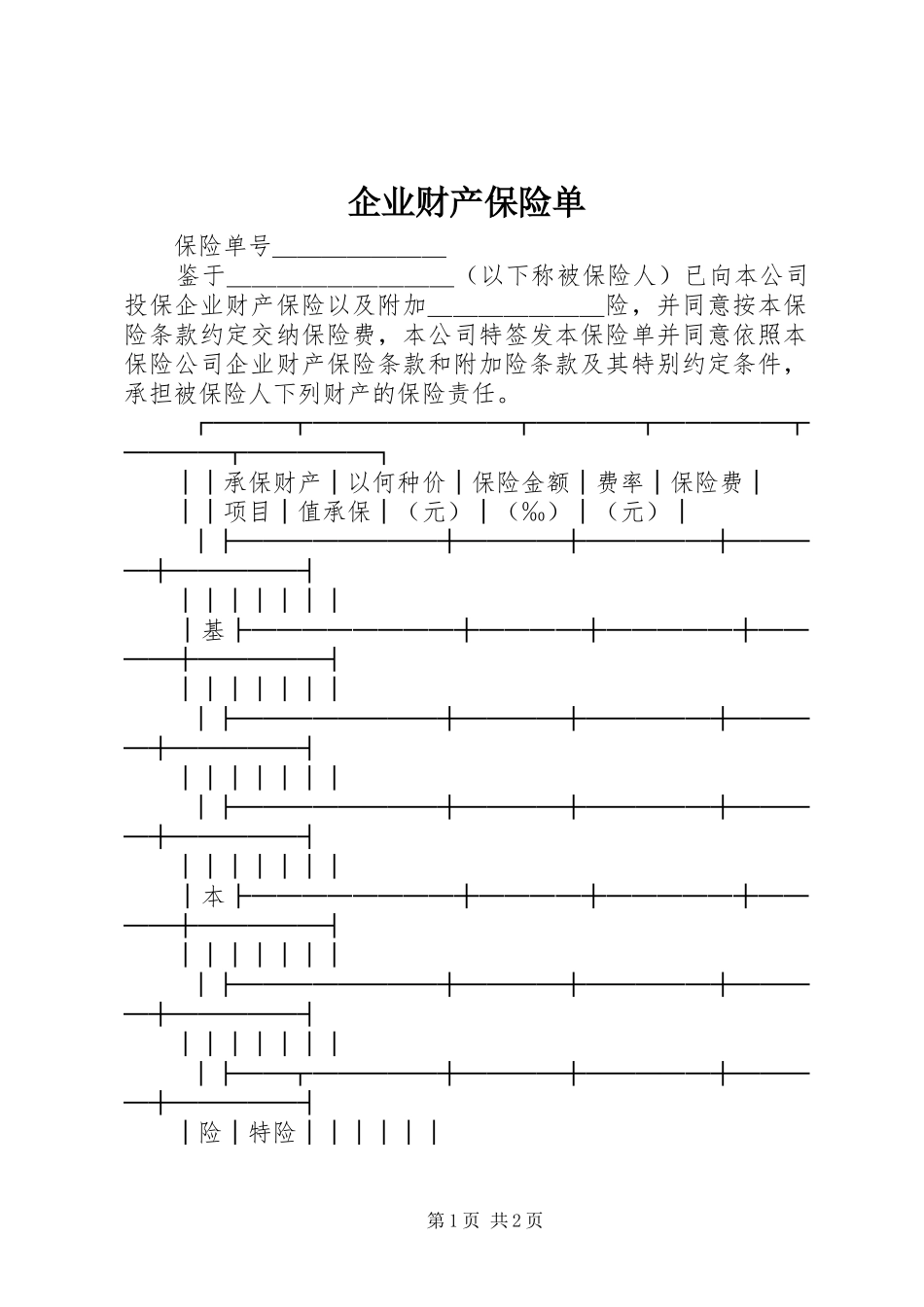企业财产保险单_第1页