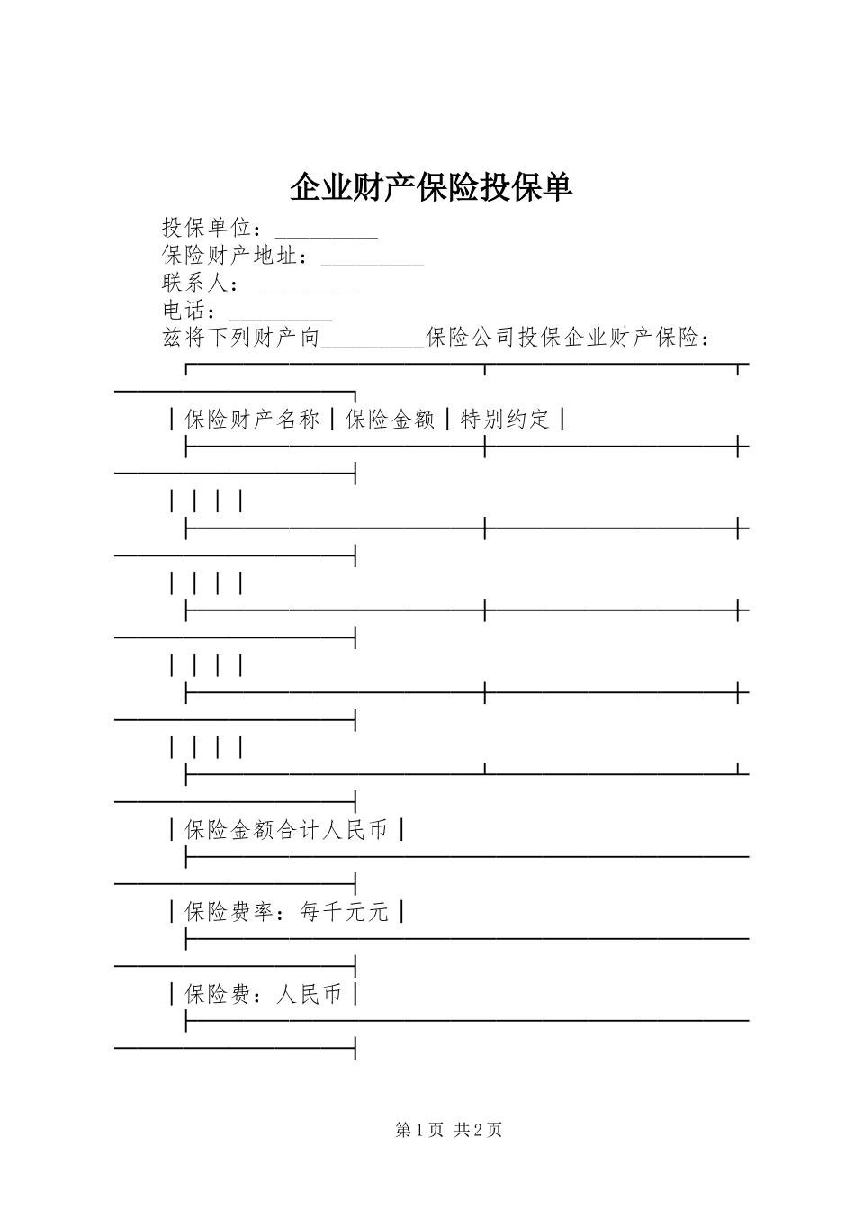 企业财产保险投保单_第1页
