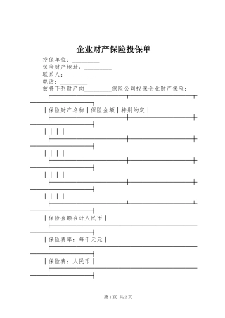 企业财产保险投保单