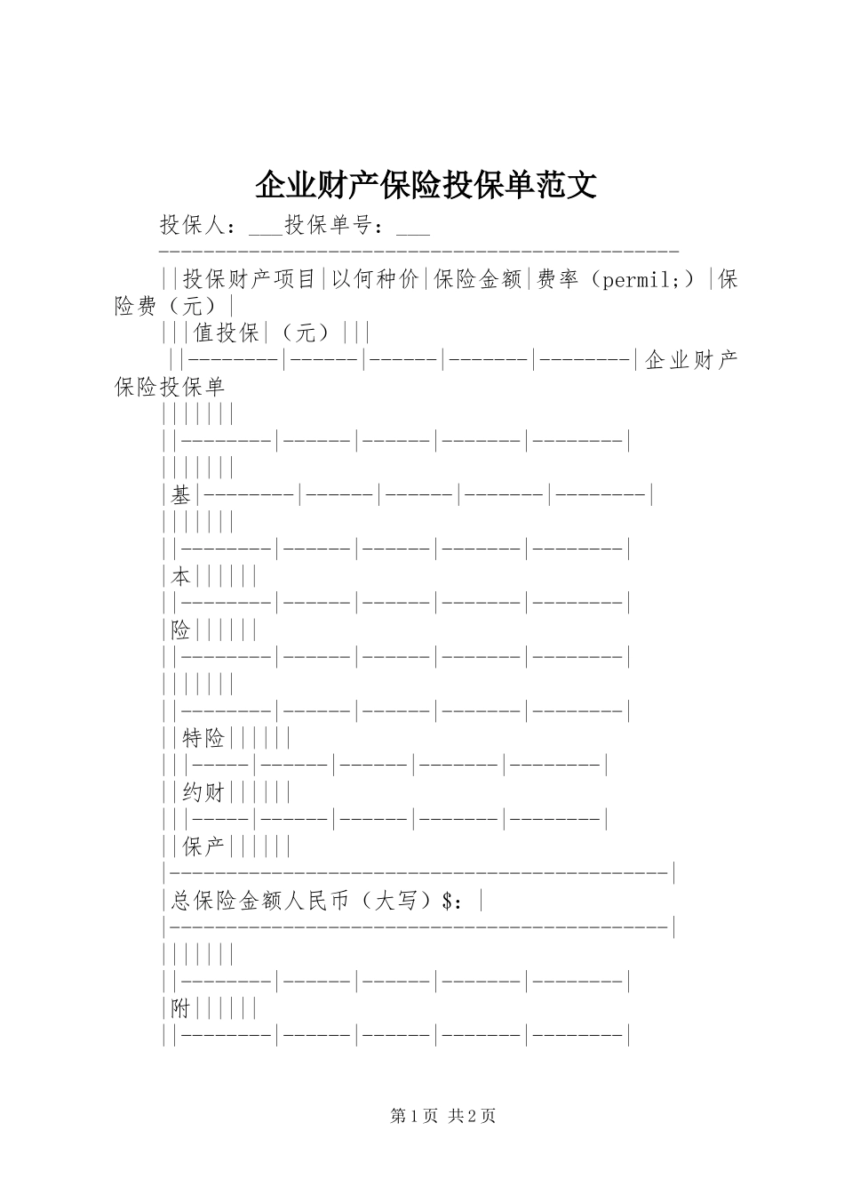 企业财产保险投保单范文_第1页
