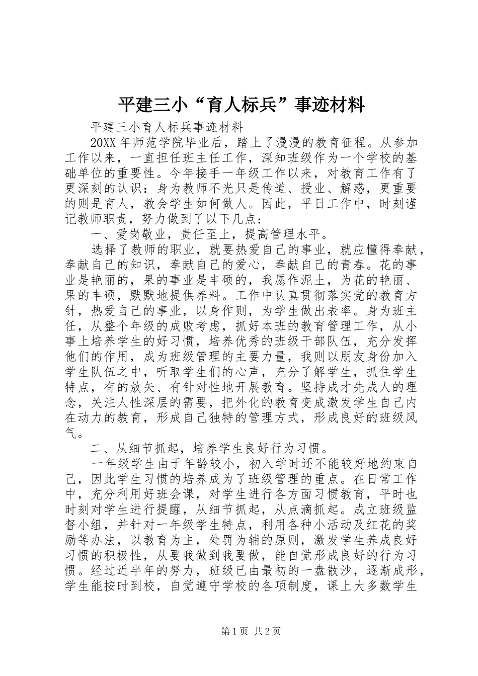 平建三小育人标兵事迹材料_第1页