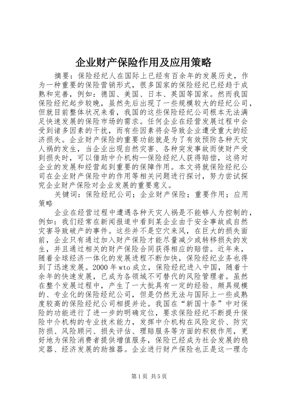 企业财产保险作用及应用策略_第1页