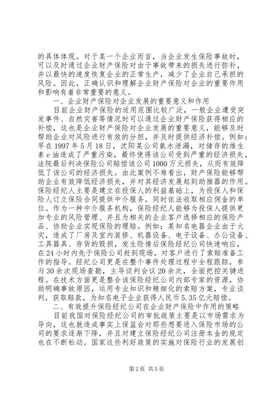 企业财产保险作用及应用策略_第2页