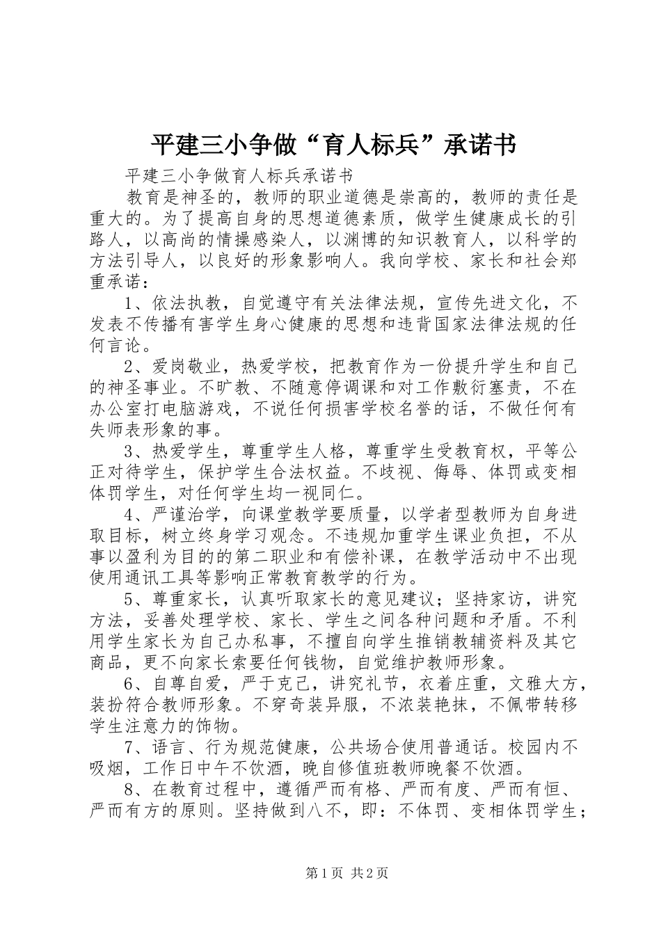 平建三小争做育人标兵承诺书_第1页