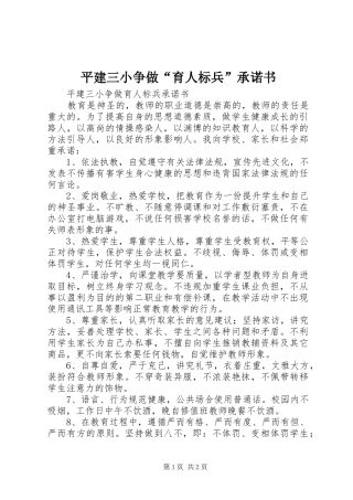 平建三小争做育人标兵承诺书
